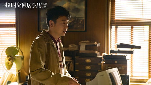 超时空同居 Bild 6