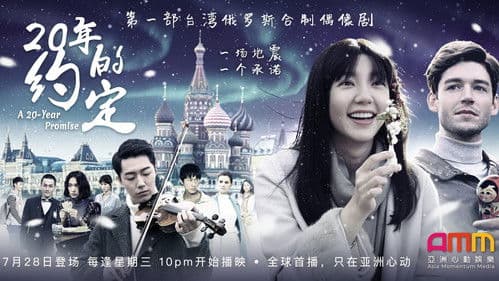 20年的約定 Bild 1