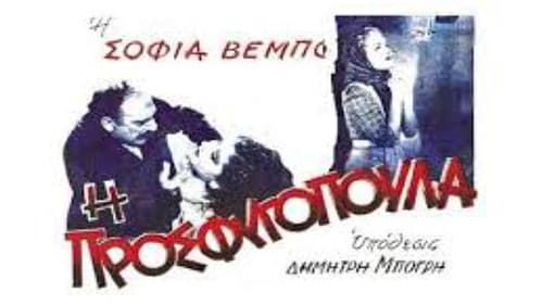 Η προσφυγοπούλα Bild 1