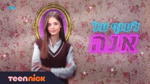 לעוף על אנה Bild 1