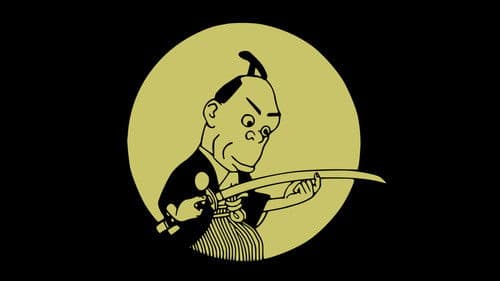 なまくら刀 Bild 1