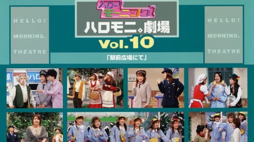 ハロー!モーニング。ハロモニ。劇場Vol.10「駅前広場にて」 Bild 1
