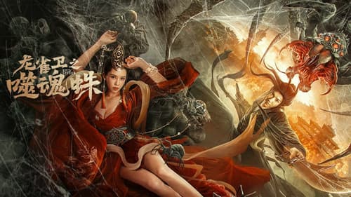 龙雀卫之噬魂蛛 Bild 1