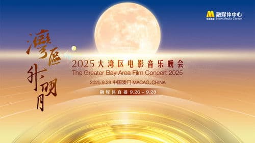 “湾区升明月”2025大湾区电影音乐晚会 Bild 1