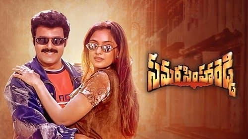 సమరసింహా రెడ్డి Bild 1