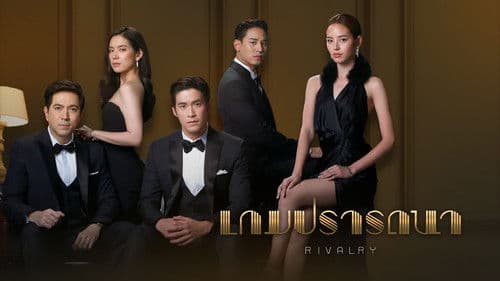 เกมปรารถนา Bild 1