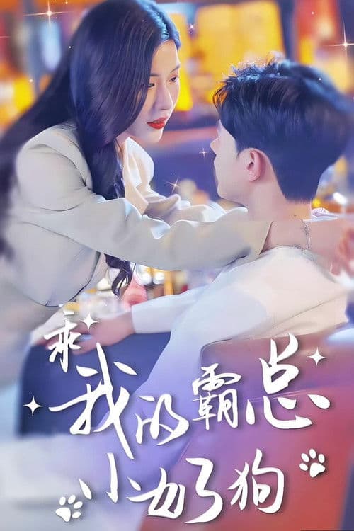 总裁弟弟追妻野又撩