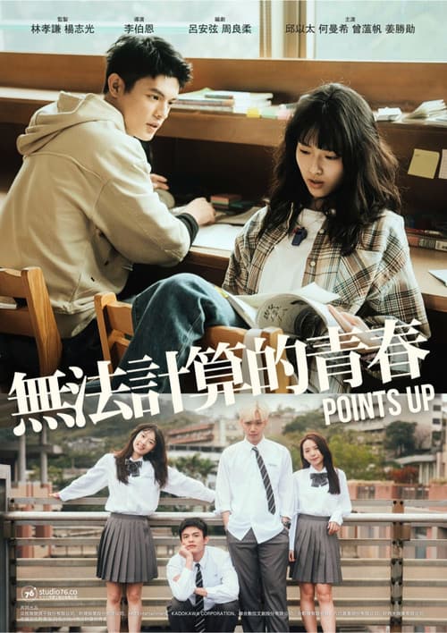 無法計算的青春