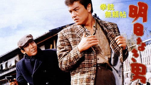 拳銃無頼帖 明日なき男 Bild 1