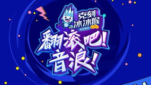 翻滚吧！音浪 Bild 1