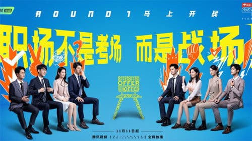 令人心动的offer Bild 2