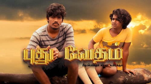 புது வேதம் Bild 1