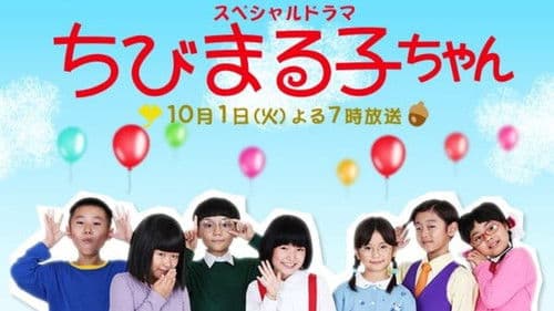 スペシャルドラマ ちびまる子ちゃん Bild 1