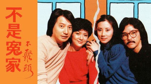 不是冤家不聚頭 Bild 1