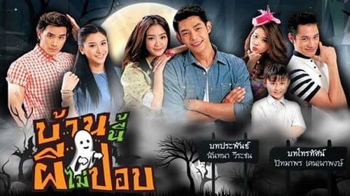 บ้านนี้ผีไม่ปอบ Bild 1