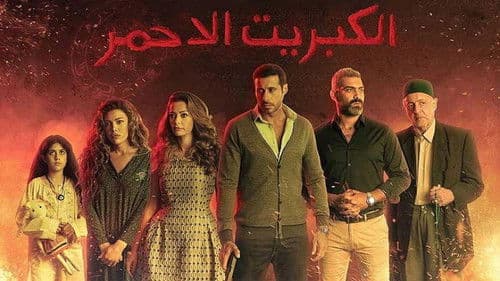 الكبريت الأحمر Bild 1