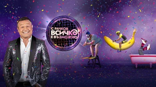 С Рачков всичко е възможно Bild 1
