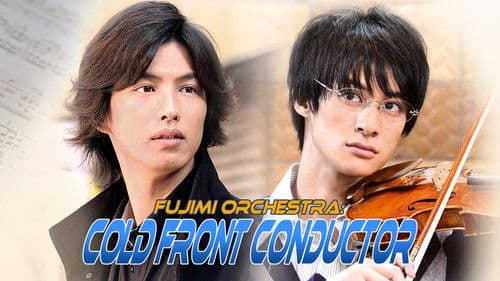 富士見二丁目交響楽団シリーズ　寒冷前線コンダクター Bild 3