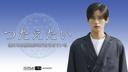 つたえたい〜僕たちは感染症時代を生きている〜 Bild 1