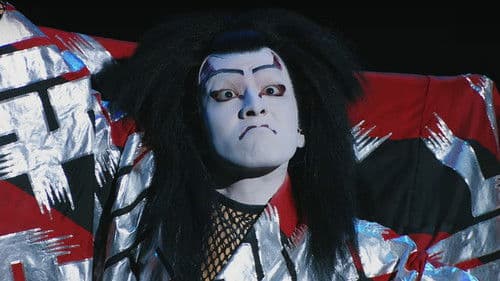 尾上松也・歌舞伎自主公演 挑む Vol 10〜完〜 新作歌舞伎 赤胴鈴之助 Bild 1