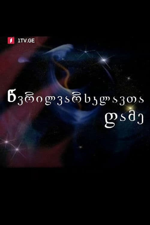 წვრილვარსკვლავთა ღამე