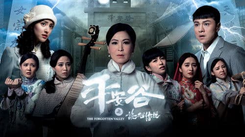 平安谷之詭谷傳說 Bild 1