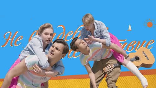 Не свадебное путешествие Bild 1