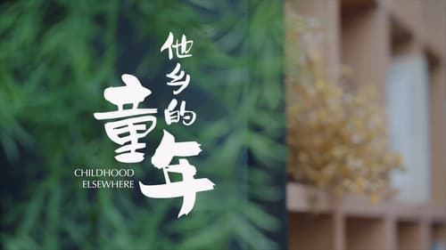 他乡的童年 Bild 1