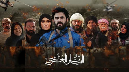 الساتر الغربي Bild 1