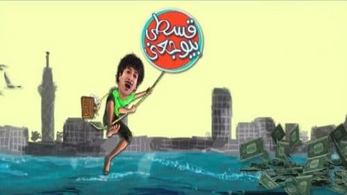 قسطي بيوجعني Bild 3