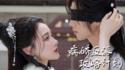 病娇反派攻略计划 Bild 1