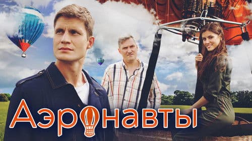 Аэронавты Bild 1