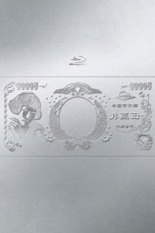 林檎博'24ー景気の回復ー