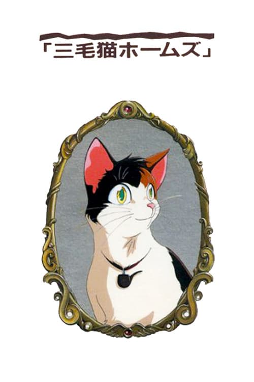 三毛猫ホームズの幽霊城主