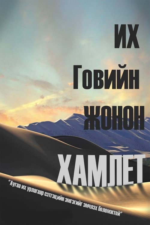 Их говийн жонон Гамлет