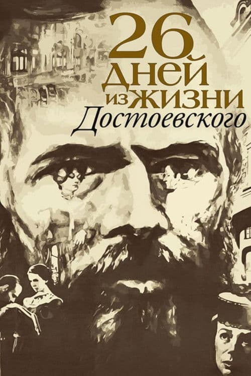 Двадцать шесть дней из жизни Достоевского