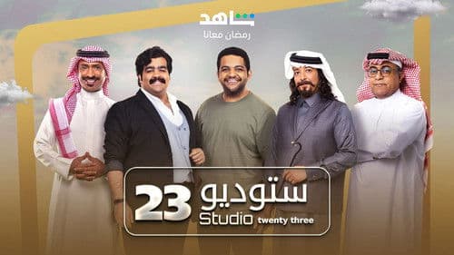 ستوديو 23 Bild 4