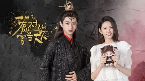 惹不起的宫主大人 Bild 1