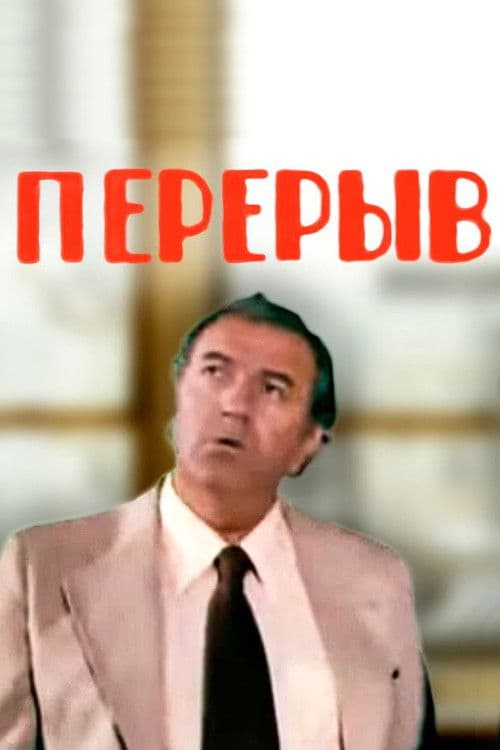 შესვენება