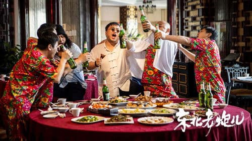 东北老炮儿 Bild 1