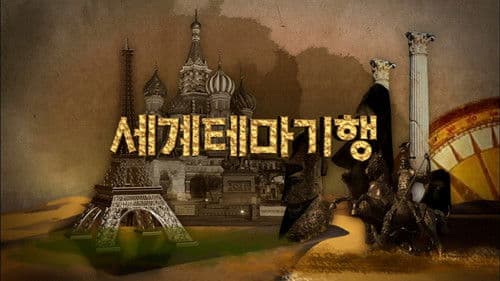 세계테마기행 Bild 1