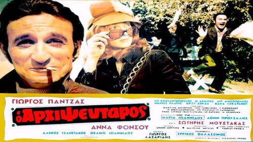 Ο Αρχιψεύταρος Bild 2