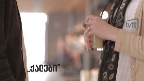 ქალები Bild 1