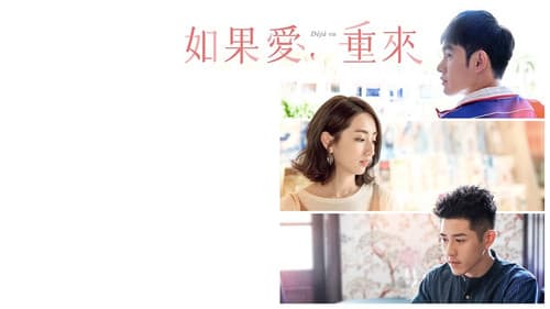 如果愛，重來 Bild 2