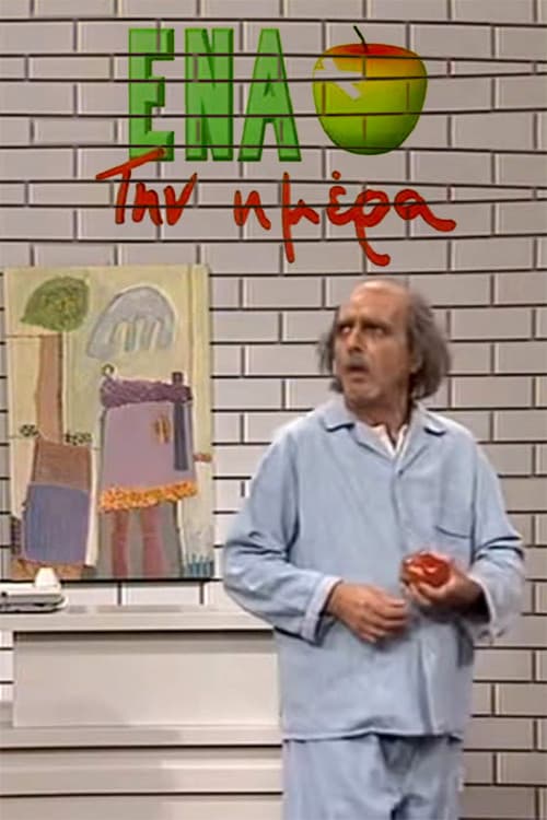 Ένα μήλο την ημέρα