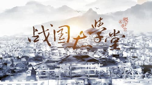 战国大学堂之稷下学宫 Bild 1