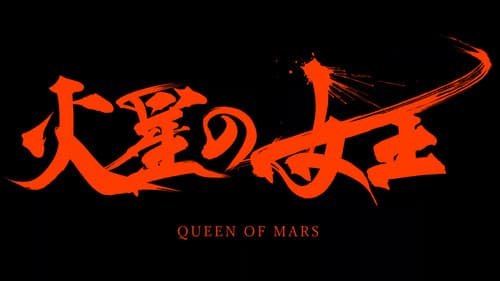 火星の女王 Bild 3