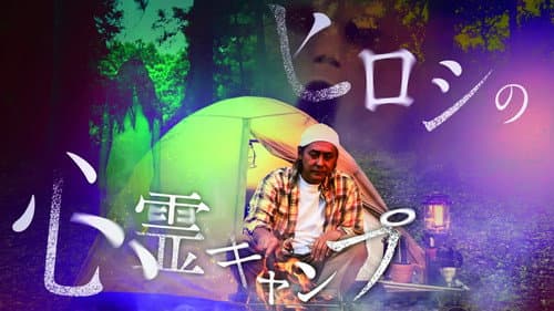 ヒロシの心霊キャンプ Bild 1