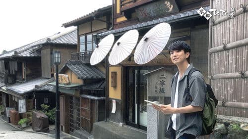 てくてく絶景 Bild 1