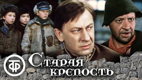 Старая крепость Bild 1